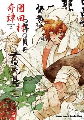 園田村奇譚 – 落第忍者乱太郎（忍たま乱太郎）