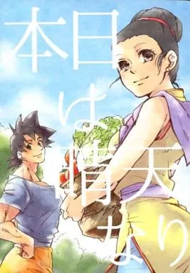 ドラゴンボール 本日は晴天なり / 吹子福 (孫悟空×チチ) / 福吹く子どもたち