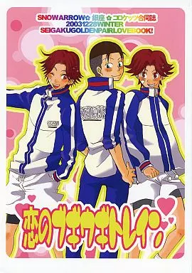 恋のブギウギトレイン – テニスの王子様
