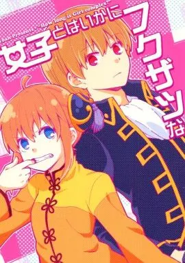 銀魂 女子とはいかにフクザツな / 苺あんここ （沖田総悟×神楽） / 桃餡屋