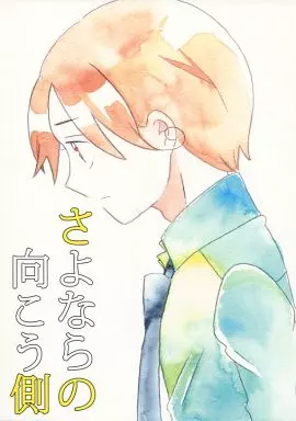 ヘタリア さよならの向こう側 / 小山ねね (フェリシアーノ、王耀、本田菊) / ただいま