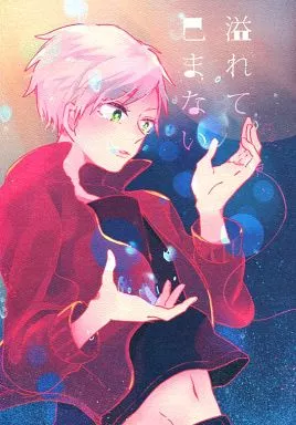 ハイキュー!! 溢れて已まない / えーど (灰羽リエーフ×夜久衛輔) / ばってんぱにっく!