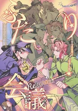 ジョジョの奇妙な冒険 ふたり会議 Returns （空条承太郎×花京院典明） / ばらのつる