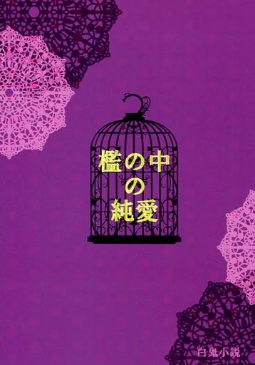 鬼灯の冷徹 檻の中の純愛 / 鈍色華 （白澤×鬼灯） / ゆきねずみ