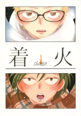 着火 chakka – ハイキュー！！ – 月島蛍 山口忠