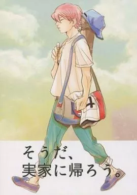 ダイヤのA そうだ、実家に帰ろう。 / 絹あぶ （小湊亮介） / 耳こぼね