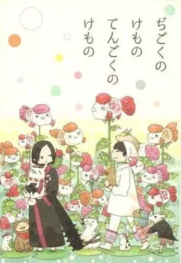 ぢごくのけものてんごくのけもの_image