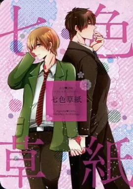 七色草紙 – 銀魂 – 土方十四郎 沖田総悟