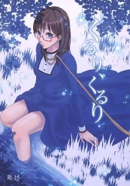 よんでますよ、アザゼルさん。 くるり、くるり / すあま （芥辺×佐隈りん子） / Papillon Lune