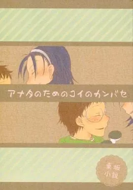 弱虫ペダル アナタのためのコイのカンバセ / 華 （東堂尽八×小野田坂道） / ゆきねずみ