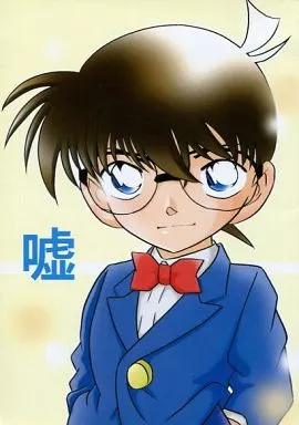 嘘 – 名探偵コナン – 江戸川コナン 毛利蘭