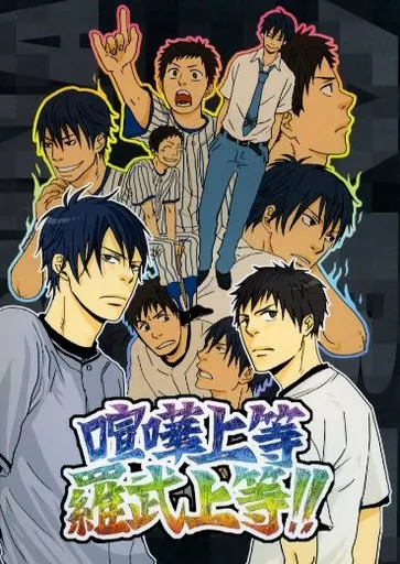おおきく振りかぶって 喧嘩上等 羅武上等!! / まさのり （榛名元希×阿部隆也） / 電撃サムライ