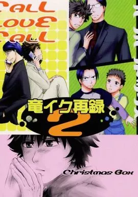 その他アニメ・漫画 竜イク再録 2 / ナミキ （段野竜哉×龍崎イクオ） / にゃみりぞ