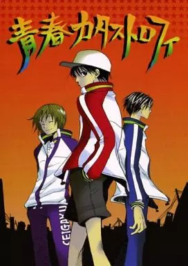 青春カタストロフィ_image