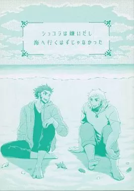 ショコラは嫌いだし海へ行くはずじゃなかった_image