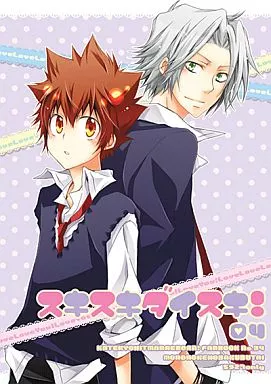 家庭教師ヒットマンREBORN！ スキスキダイスキ!04 / 九猫あざみ （獄寺隼人×沢田綱吉） / もののけ捕縛部隊