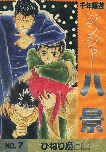 幽遊白書 千年嬉遊 ジンジャー八景 / 高句祭 / エタ・カリナ / ひねり魔白書