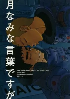 宇宙兄弟 月なみな言葉ですが / のり平 （南波日々人×南波六太） / ごはんですよ