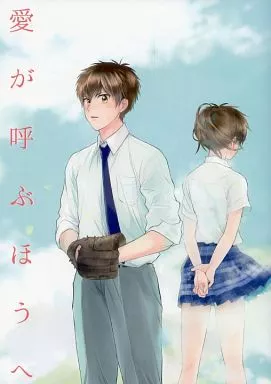 ダイヤのA 愛が呼ぶほうへ / 稀 （御幸一也×沢村栄純） / NMYK