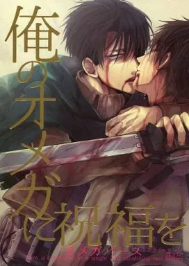進撃の巨人 俺のオメガに祝福を / 黒塚リココ （リヴァイ×エレン） / ＠しまぱん