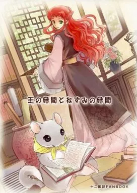 十二国記 王の時間とねずみの時間  / くりきのら / 白野うお丸 （楽俊、陽子） / たわらのねずみ/わんわんFLEET