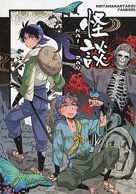 落第忍者乱太郎（忍たま乱太郎） 怪談 / 的井けるな / 素敵!無敵!ムッキムキ(ステムキ)