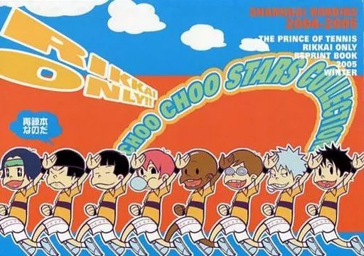 CHOO CHOO STARS COLLECTION （オールキャラ） – テニスの王子様