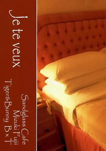 TIGER＆BUNNY(タイガー＆バニー) Je te veux / 藤井水城 （バーナビー×虎徹） / Sandglass cafe