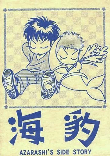 海豹 AZARASHI’S SIDE STORY – スラムダンク – 流川楓 桜木花道