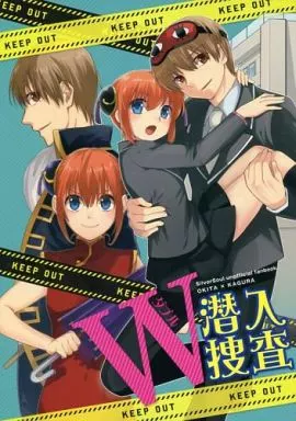 銀魂 W潜入捜査 / 里美 / ナカジマ∞ （沖田総悟×神楽） / a3103hut/ウソの38