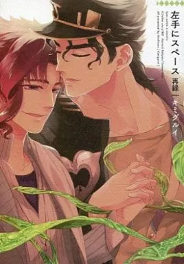 ジョジョの奇妙な冒険 左手にスペース 再録 / ヒオキラス （花京院典明×空条承太郎） / キミグルイ