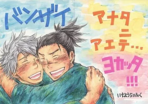 ナルト バンザイ アナタニアエテ・・・ ヨカッタ!!! / ねえむ / 吉野ひなこ (カカシ×イルカ) / いちようらいふく