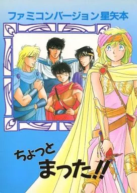 ちょっとまった!! – 聖闘士星矢