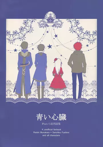 【K(アニメ)】 青い心臓 / 鈴子 (宗像礼司×伏見猿比古) / モノローグ