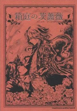 邦楽 箱庭の茨薔薇 はこにわノいばらそうび / 小桜まち / ひろめ真 （イドダンサー×メルヒェン） / Chumumu/だしの粉