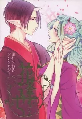 鬼灯の冷徹 花逢わせ / ゆえこ / 亜弥 (鬼灯×お香) / しらす丼
