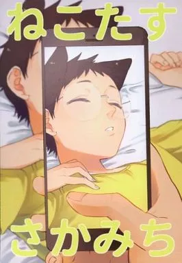 弱虫ペダル ねこたすさかみち / おおや （荒北靖友×小野田坂道） / 屋号○○八