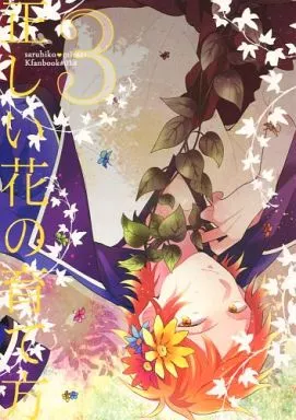 【中古】 いつか君の花咲くとき まきたかし詩集/日本之書房/まきたかし いつか君の花咲くとき / まきたかし【詩】 ＜電子版