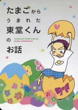 たまごからうまれた東堂くんのお話 / ぐり / Riss