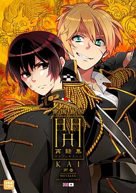 ヘタリア 開-KAI-丙巻 / もし （アーサー×本田菊） / Dalc Rose