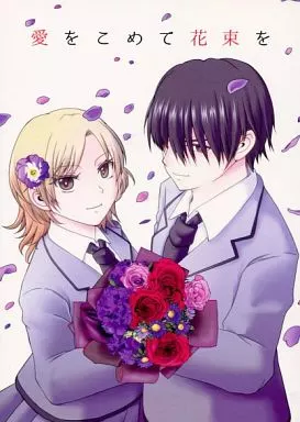 暗殺教室 愛をこめて花束を / アカツキユウ (千葉龍之介×速水凛香) / ALBA LUNA
