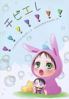 進撃の巨人 チビエレ!!!!!! / 未架(Rentrer en soi) （リヴァイ×エレン） / 乙女座流星群