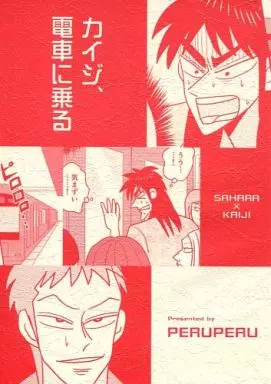 福本伸行作品 カイジ、電車に乗る / ぺる （佐原誠×伊藤開司） / PERUPERU