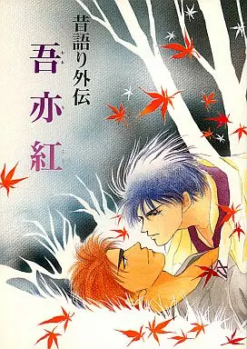 昔語り外伝 吾亦紅 / 海崎蒼 / しみずたに同盟(しみずみさき)