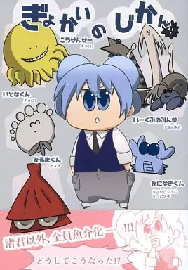 ぎょかいのじかん – 暗殺教室
