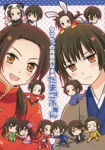 たまごふぁん – ヘタリア – 王耀 本田菊