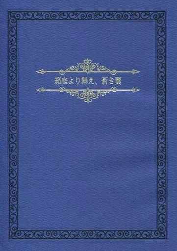 進撃の巨人 箱庭より舞え、蒼き翼 / ひなた （リヴァイ×ハンジ） / Limit!