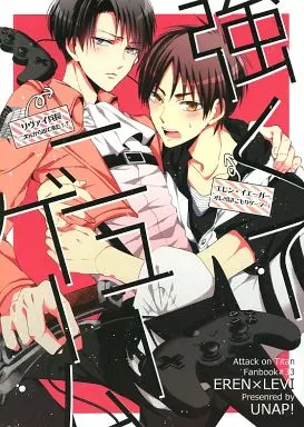 進撃の巨人 強くてニューゲーム / まいね （エレン×リヴァイ） / UNAP!