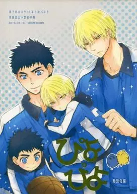 ぴよぴよ[幼児化編] – 黒子のバスケ – 黄瀬涼太 笠松幸男