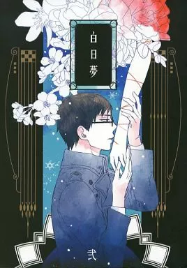 青の祓魔師 白日夢 弐 / はんぺん （奥村雪男×奥村燐） / 白組
